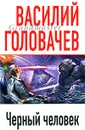 Черный человек - Головачев В.В.