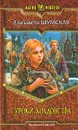 Уроки колдовства - Елизавета Шумская