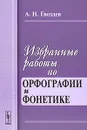 Избранные работы по орфографии и фонетике - А. Н. Гвоздев