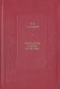 Н. М. Карамзин. Избранные статьи и письма - Карамзин Николай Михайлович