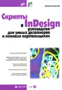 Скрипты в InDesign. Руководство для умных дизайнеров и ленивых верстальщиков (+ CD-ROM) - Михаил Борисов
