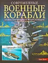 Современные военные корабли. Иллюстрированная энциклопедия - Крис Шант