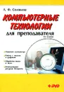 Компьютерные технологии для преподавателя (+ DVD-ROM) - Л. Ф. Соловьева