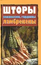 Шторы, занавески, гардины, ламбрекены - Барышникова Татьяна Константиновна