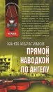 Прямой наводкой по ангелу - Ибрагимов Канта Хамзатович