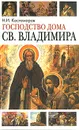 Господство дома Св. Владимира - Н. И. Костомаров