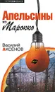 Апельсины из Марокко - Василий Аксенов