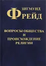 Зигмунд Фрейд. Собрание сочинений в 10 томах. Том 9. Вопросы общества и происхождение религии - Зигмунд Фрейд