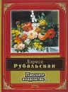 Плесните колдовства... - Лариса Рубальская
