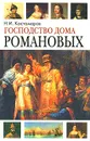 Господство дома Романовых. Книга 1 - Н. И. Костомаров