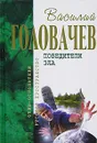 Победители Зла - Головачев В.В.