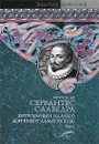 Хитроумный идальго Дон Кихот Ламанчский. В 2 томах. Том 1 - Мигель де Сервантес Сааведра