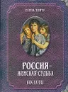 Россия - женская судьба. Век ХХ-ХХI - Елена Тончу