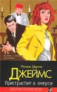 Пристрастие к смерти - Филлис Дороти Джеймс