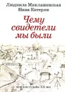 Чему свидетели мы были. Женские судьбы. ХХ век - Катерли Нина Семеновна, Миклашевская Людмила Павловна