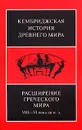 Кембриджская история древнего мира. Том 3, часть 3. Расширение греческого мира. VIII-VI века до н. э. - 