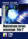 Общеканальная система сигнализации №7 - В. М. Прозоров, А. И. Стебленко, А. В. Абилов