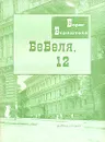 Бебеля, 12 - Борис Бернштейн