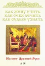 Как жену учить, как себя лечить, как судьбу узнать - Владимир Колесов