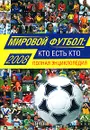 Мировой футбол. Кто есть кто 2008. Полная энциклопедия - А. В. Савин