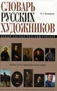 Новый полный биографический словарь русских художников - Э. Г. Коновалов