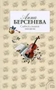 Слабости сильной женщины - Берсенева Анна