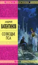Созвездье Пса - Андрей Валентинов