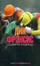Ставка на проигрыш - Дик Фрэнсис
