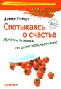 Спотыкаясь о счастье - Дэниел Гилберт