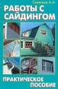 Работы с сайдингом - А. А. Савельев