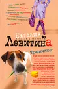 Тренчкот - Наталия Левитина