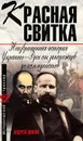 Красная свитка. Неизвращенная история Украины-Руси от запорожцев до коммунистов - Андрей Дикий