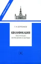 Квалификация преступлений против жизни и здоровья - Г. Н. Борзенков