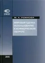 Мировая сделка. Использование в коммерческом обороте - Рожкова Марина Александровна