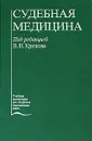 Судебная медицина - Под редакцией В. Н. Крюкова