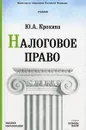 Налоговое право - Крохина Ю.А.