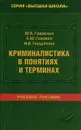 Криминалистика в понятиях и терминах - Гаврилин Ю.В., Головин А.Ю., Тишутина И.В.