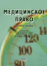 Медицинское право - Н. И. Беседкина, Ю. А. Дмитриев, Э. А. Иваева, Е. В. Шленева