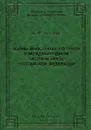 Нормы иностранного права в международном частном праве Российской Федерации - Толстых В.Л.