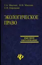 Экологическое право - Мисник Г.А., Мисник Н.Н., Нарежная Е.В.