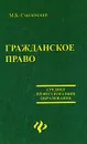 Гражданское право - М. Б. Смоленский
