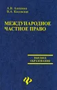 Международное частное право - А. В. Алешина, В. А. Косовская