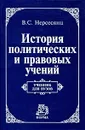 История политических и правовых учений - В. С. Нерсесянц