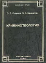 Криминотеология - О. В. Старков, Л. Д. Башкатов