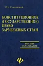 Конституционное (государственное) право зарубежных стран - М. Б. Смоленский