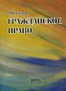 Гражданское право - Л. Ю. Грудцына