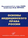 Основы медицинского права России - Под редакцией Ю. Д. Сергеева