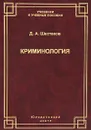 Криминология - Д. А. Шестаков