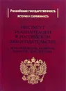 Институт реабилитации в Российском законодательстве. Возникновение, развитие, понятие, перспективы - В. И. Рохлин, С. И. Захарцев, М. А. Миронов, А. П. Стуканов