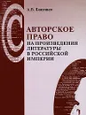 Авторское право на произведения литературы в Российской империи - Бакунцев Антон Владимирович